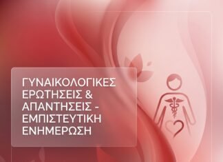 HPV και Καρκίνος Τραχήλου: Η Σύνδεση