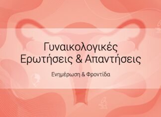 Κλιμακτήριος: Διαχείριση Συμπτωμάτων