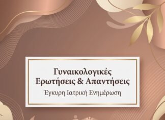 Θυρεοειδής & Γυναικολογία