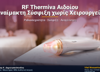 RF Thermiva Αιδοίου: Αναίμακτη Σύσφιξη χωρίς Χειρουργείο