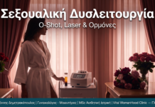 Σεξουαλική Δυσλειτουργία Γυναίκας — O-Shot, Laser και Ορμόνες Γλυφάδα
