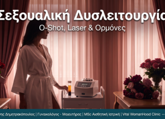 Σεξουαλική Δυσλειτουργία Γυναίκας — O-Shot, Laser και Ορμόνες Γλυφάδα