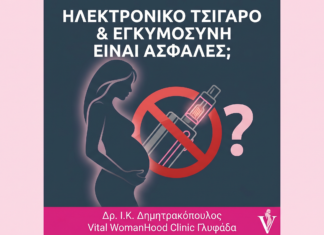 Ηλεκτρονικό Τσιγάρο & Εγκυμοσύνη: Είναι Ασφαλές; – FAQ