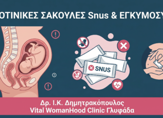 Νικοτινικές Σακούλες & Εγκυμοσύνη: Κίνδυνοι & Αντιμετώπιση – FAQ