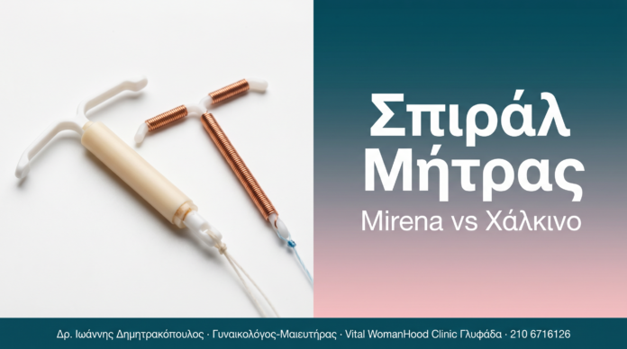 Σπιράλ Μήτρας - Mirena vs Χάλκινο | Δρ. Δημητρακόπουλος Γλυφάδα