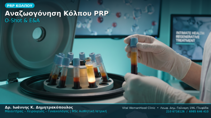 PRP Κόλπου Αναζωογόνηση O-Shot