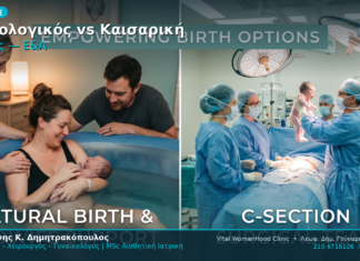 Φυσιολογικός Τοκετός Καισαρική