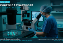 Εξωσωματική Γονιμοποίηση IVF