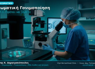 Εξωσωματική Γονιμοποίηση IVF