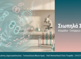 Σιωπηλά ΣΜΝ - Έλεγχος, θεραπεία και πρόληψη μεταδιδόμενων λοιμώξεων | Δρ. Δημητρακόπουλος Γλυφάδα