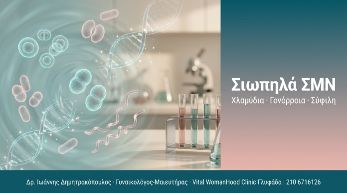 Σιωπηλά ΣΜΝ Σιωπηλά ΣΜΝ - Έλεγχος, θεραπεία και πρόληψη μεταδιδόμενων λοιμώξεων | Δρ. Δημητρακόπουλος Γλυφάδα