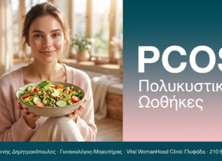 PCOS - Πολυκυστικές Ωοθήκες | Δρ. Δημητρακόπουλος Γλυφάδα