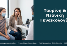 Ταυρίνη & Νεανική Γυναικολογία: Ασφάλεια για Εφήβους