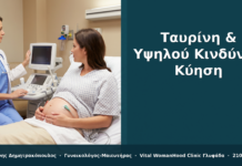 Ταυρίνη & Κύηση Υψηλού Κινδύνου: Τι να Αποφύγετε