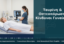 Ταυρίνη & Οστεοπόρωση στη Γυναίκα: Κίνδυνοι που Αγνοούμε