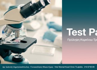 Test Pap - Πρόληψη Καρκίνου Τραχήλου | Δρ. Δημητρακόπουλος Γλυφάδα