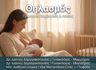 Θηλασμός — Πρακτικές Συμβουλές & Λύσεις Προβλημάτων