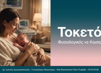 Τοκετός - Φυσιολογικός vs Καισαρική | Δρ. Δημητρακόπουλος Γλυφάδα