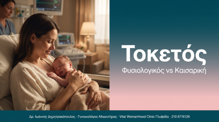 Τοκετός - Φυσιολογικός vs Καισαρική | Δρ. Δημητρακόπουλος Γλυφάδα