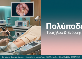 Πολύποδες - Τραχήλου & Ενδομητρίου | Δρ. Δημητρακόπουλος Γλυφάδα