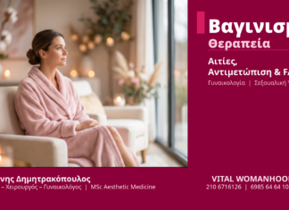 Βαγινισμός Αιτίες Θεραπεία - Δρ. Δημητρακόπουλος Γλυφάδα