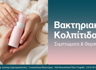 Βακτηριακή Κολπίτιδα - Συμπτώματα & Θεραπεία | Δρ. Δημητρακόπουλος Γλυφάδα