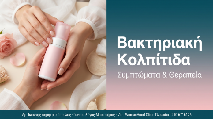 Βακτηριακή Κολπίτιδα - Συμπτώματα & Θεραπεία | Δρ. Δημητρακόπουλος Γλυφάδα