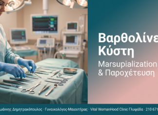 Βαρθολίνεια Κύστη - Marsupialization, παροχέτευση και πρόληψη υποτροπών | Δρ. Δημητρακόπουλος Γλυφάδα