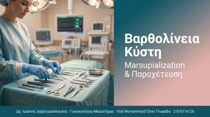 Βαρθολίνεια Κύστη Βαρθολίνεια Κύστη - Marsupialization, παροχέτευση και πρόληψη υποτροπών | Δρ. Δημητρακόπουλος Γλυφάδα