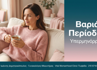 Βαριά Περίοδος - Υπερμηνόρροια | Δρ. Δημητρακόπουλος Γλυφάδα