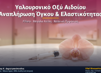 Υαλουρονικό Οξύ Αιδοίου: Αναπλήρωση Όγκου & Ελαστικότητας