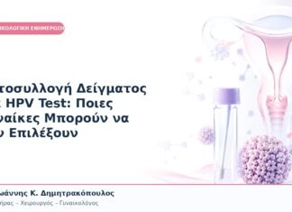 Αυτοσυλλογή Δείγματος για HPV Test: Ποιες Γυναίκες Μπορούν να την Επιλέξουν