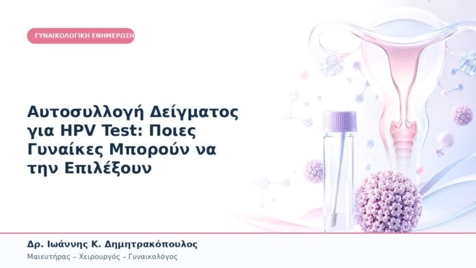 Αυτοσυλλογή Δείγματος για HPV Test: Ποιες Γυναίκες Μπορούν να την Επιλέξουν Αυτοσυλλογή Δείγματος για HPV Test: Ποιες Γυναίκες Μπορούν να την Επιλέξουν