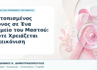 Εντοπισμένος Πόνος σε Ένα Σημείο του Μαστού: Πότε Χρειάζεται Απεικόνιση Εντοπισμένος Πόνος σε Ένα Σημείο του Μαστού: Πότε Χρειάζεται Απεικόνιση - Δρ. Ιωάννης Κ. Δημητρακόπουλος, Γυναικολόγος Γλυφάδα