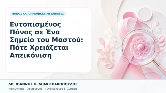 Εντοπισμένος Πόνος σε Ένα Σημείο του Μαστού: Πότε Χρειάζεται Απεικόνιση - Δρ. Ιωάννης Κ. Δημητρακόπουλος, Γυναικολόγος Γλυφάδα
