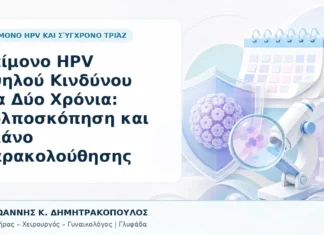 Επίμονο HPV Υψηλού Κινδύνου για Δύο Χρόνια: Κολποσκόπηση και Πλάνο Παρακολούθησης Επίμονο HPV Υψηλού Κινδύνου για Δύο Χρόνια: Κολποσκόπηση και Πλάνο Παρακολούθησης - Δρ. Ιωάννης Κ. Δημητρακόπουλος, Γυναικολόγος Γλυφάδα