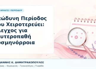 Επώδυνη Περίοδος που Χειροτερεύει: Έλεγχος για Δευτεροπαθή Δυσμηνόρροια Επώδυνη Περίοδος που Χειροτερεύει: Έλεγχος για Δευτεροπαθή Δυσμηνόρροια - Δρ. Ιωάννης Κ. Δημητρακόπουλος, Γυναικολόγος Γλυφάδα