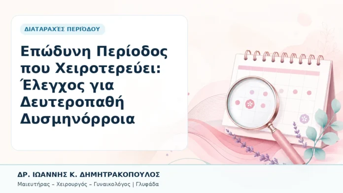 Επώδυνη Περίοδος που Χειροτερεύει: Έλεγχος για Δευτεροπαθή Δυσμηνόρροια - Δρ. Ιωάννης Κ. Δημητρακόπουλος, Γυναικολόγος Γλυφάδα