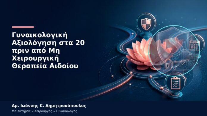 Γυναικολογική Αξιολόγηση στα 20 πριν από Μη Χειρουργική Θεραπεία Αιδοίου Γυναικολογική Αξιολόγηση στα 20 πριν από Μη Χειρουργική Θεραπεία Αιδοίου