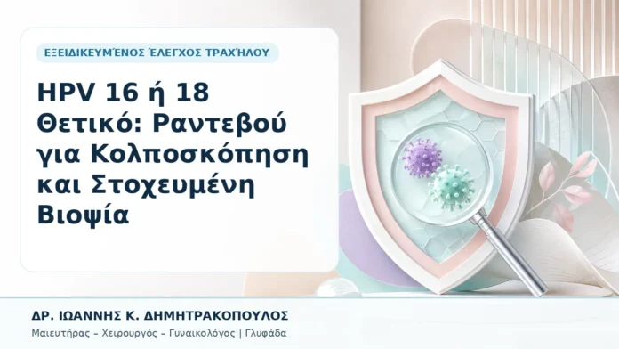 001-hpv-16-i-18-thetiko-rantevoy-gia-kolposkopisi-kai-stocheymeni-viopsia HPV 16 ή 18 Θετικό: Ραντεβού για Κολποσκόπηση και Στοχευμένη Βιοψία - Δρ. Ιωάννης Κ. Δημητρακόπουλος, Γυναικολόγος Γλυφάδα
