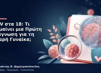 HPV στα 18: Τι Σημαίνει μια Πρώτη Διάγνωση για τη Νεαρή Γυναίκα;