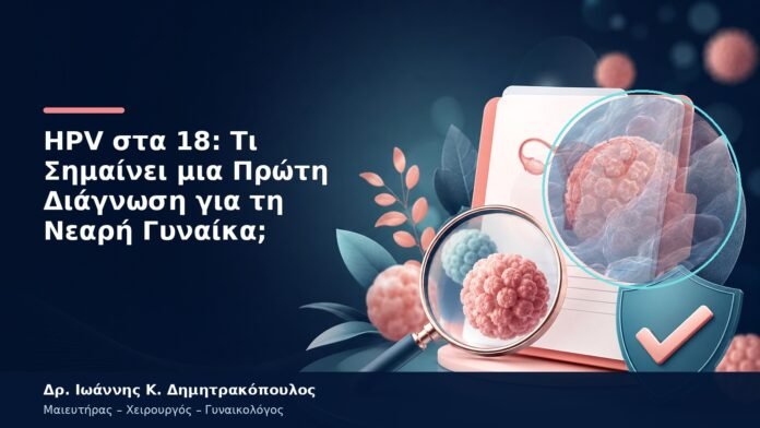 HPV στα 18: Τι Σημαίνει μια Πρώτη Διάγνωση για τη Νεαρή Γυναίκα; HPV στα 18: Τι Σημαίνει μια Πρώτη Διάγνωση για τη Νεαρή Γυναίκα;