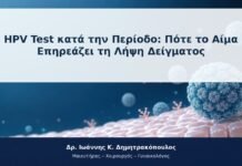 HPV Test κατά την Περίοδο: Πότε το Αίμα Επηρεάζει τη Λήψη Δείγματος