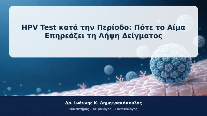 HPV Test κατά την Περίοδο: Πότε το Αίμα Επηρεάζει τη Λήψη Δείγματος