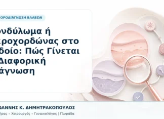 Κονδύλωμα ή Ακροχορδώνας στο Αιδοίο: Πώς Γίνεται η Διαφορική Διάγνωση Κονδύλωμα ή Ακροχορδώνας στο Αιδοίο: Πώς Γίνεται η Διαφορική Διάγνωση - Δρ. Ιωάννης Κ. Δημητρακόπουλος, Γυναικολόγος Γλυφάδα