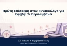 Πρώτη Επίσκεψη στον Γυναικολόγο για Έφηβη: Τι Περιλαμβάνει