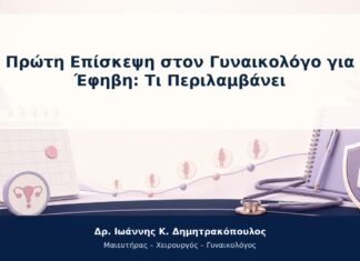 Πρώτη Επίσκεψη στον Γυναικολόγο για Έφηβη: Τι Περιλαμβάνει Πρώτη Επίσκεψη στον Γυναικολόγο για Έφηβη: Τι Περιλαμβάνει
