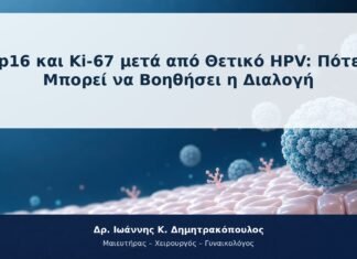 p16 και Ki-67 μετά από Θετικό HPV: Πότε Μπορεί να Βοηθήσει η Διαλογή p16 και Ki-67 μετά από Θετικό HPV: Πότε Μπορεί να Βοηθήσει η Διαλογή