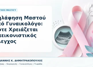 Ψηλάφηση Μαστού από Γυναικολόγο: Πότε Χρειάζεται Απεικονιστικός Έλεγχος Ψηλάφηση Μαστού από Γυναικολόγο: Πότε Χρειάζεται Απεικονιστικός Έλεγχος - Δρ. Ιωάννης Κ. Δημητρακόπουλος, Γυναικολόγος Γλυφάδα