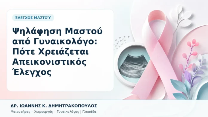 001-psilafisi-mastoy-apo-gynaikologo-pote-chreiazetai-apeikonistikos-elegchos Ψηλάφηση Μαστού από Γυναικολόγο: Πότε Χρειάζεται Απεικονιστικός Έλεγχος - Δρ. Ιωάννης Κ. Δημητρακόπουλος, Γυναικολόγος Γλυφάδα